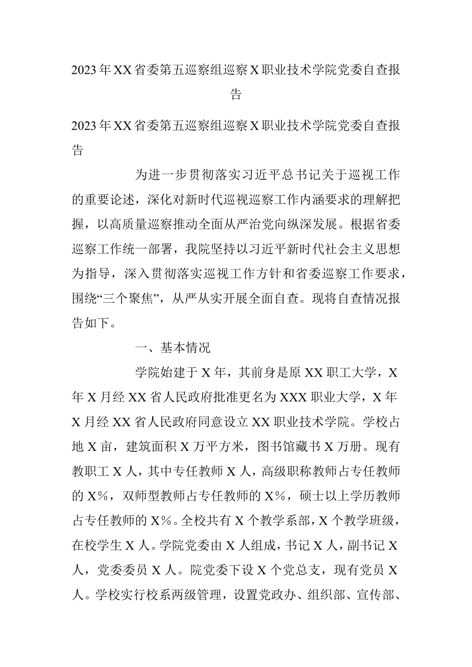 2023年XX省委第五巡察组巡察X职业技术学院党委自查报告.docx_第1页