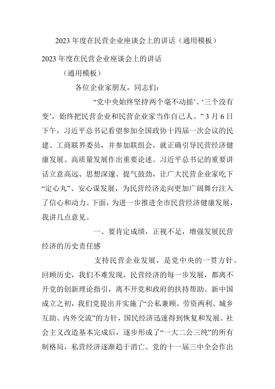 2023年度在民营企业座谈会上的讲话（通用模板）.docx_第1页