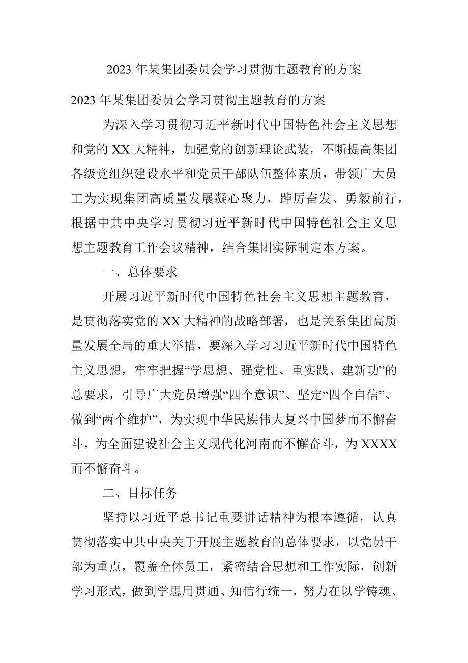 2023年某集团委员会学习贯彻主题教育的方案.docx_第1页