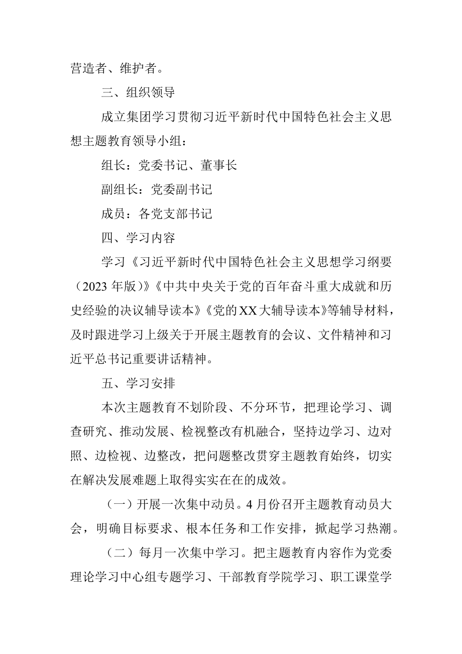 2023年某集团委员会学习贯彻主题教育的方案.docx_第3页