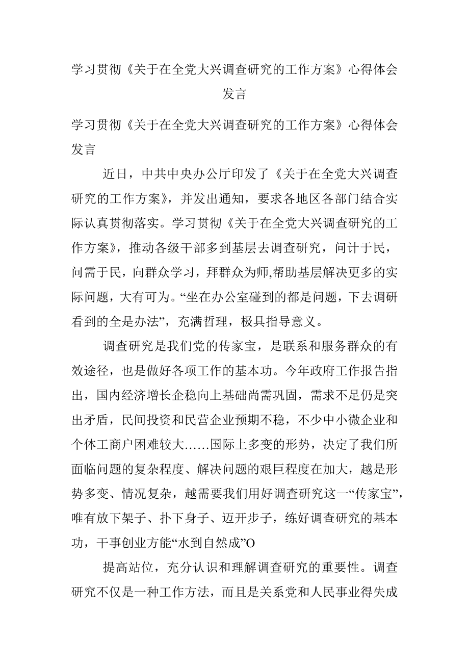 学习贯彻《关于在全党大兴调查研究的工作方案》心得体会发言.docx_第1页