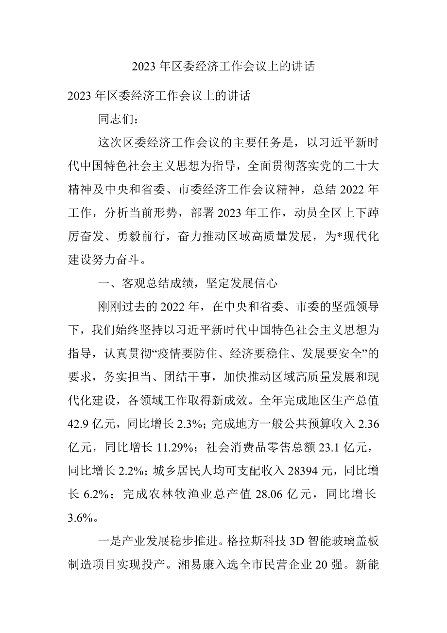 2023年区委经济工作会议上的讲话.docx_第1页