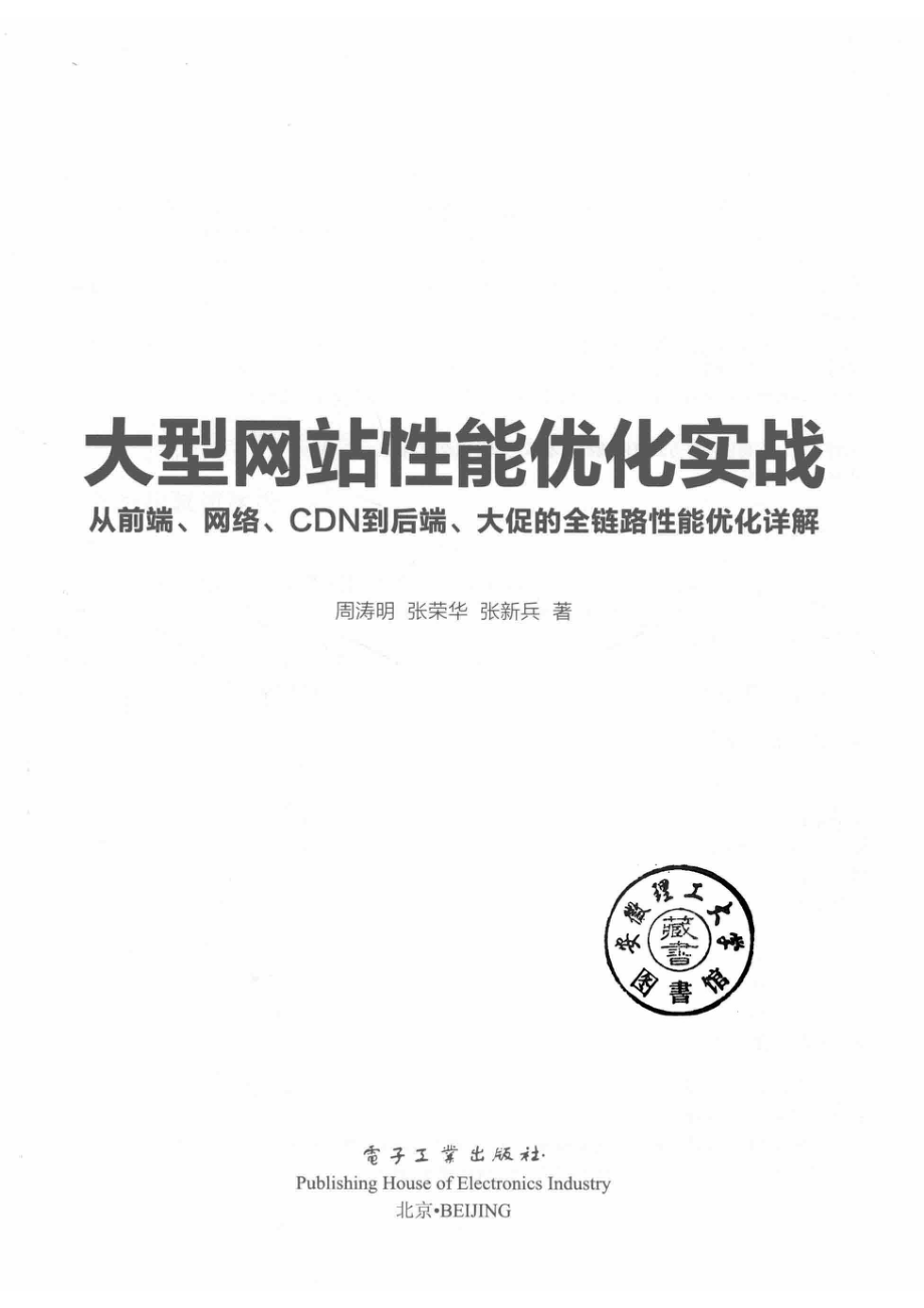 大型网站性能优化实战从前端、网络、CDN到后端、大促的全链路性能优化详解_周涛明张荣华张新兵著.pdf_第2页