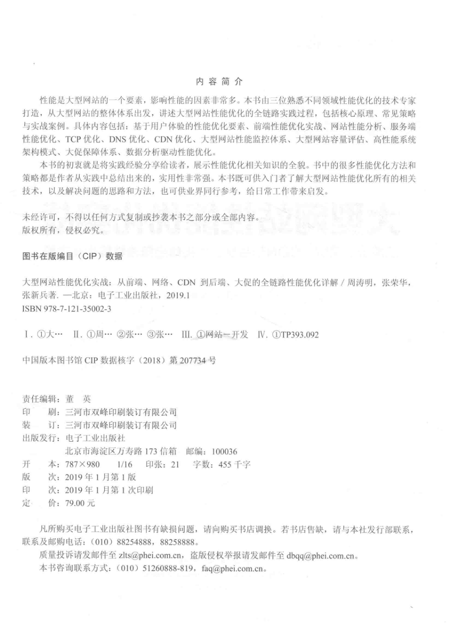 大型网站性能优化实战从前端、网络、CDN到后端、大促的全链路性能优化详解_周涛明张荣华张新兵著.pdf_第3页