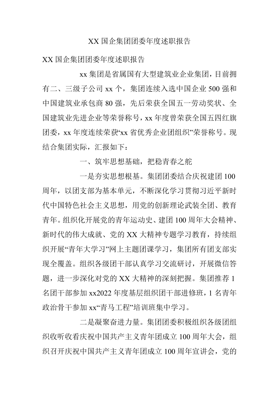 XX国企集团团委年度述职报告.docx_第1页