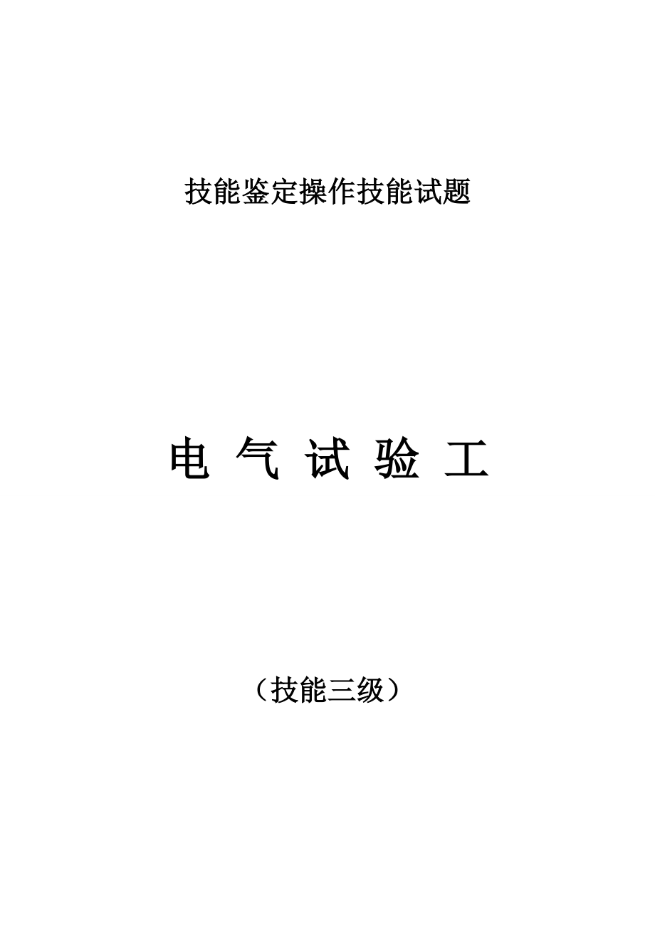 继电保护专业职业三级技能签定实操.doc_第1页