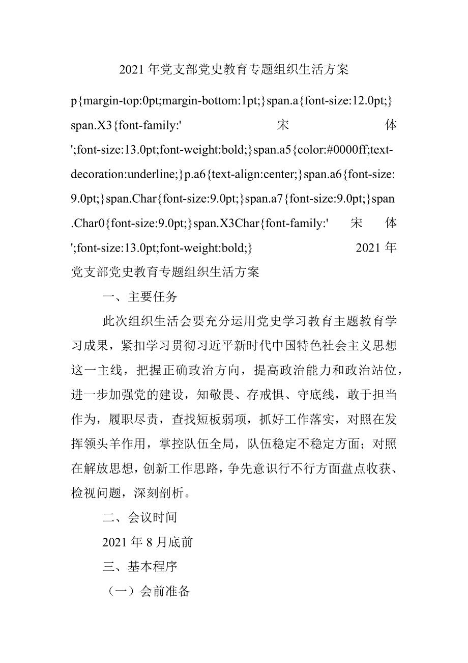 2021年党支部党史教育专题组织生活方案.docx_第1页