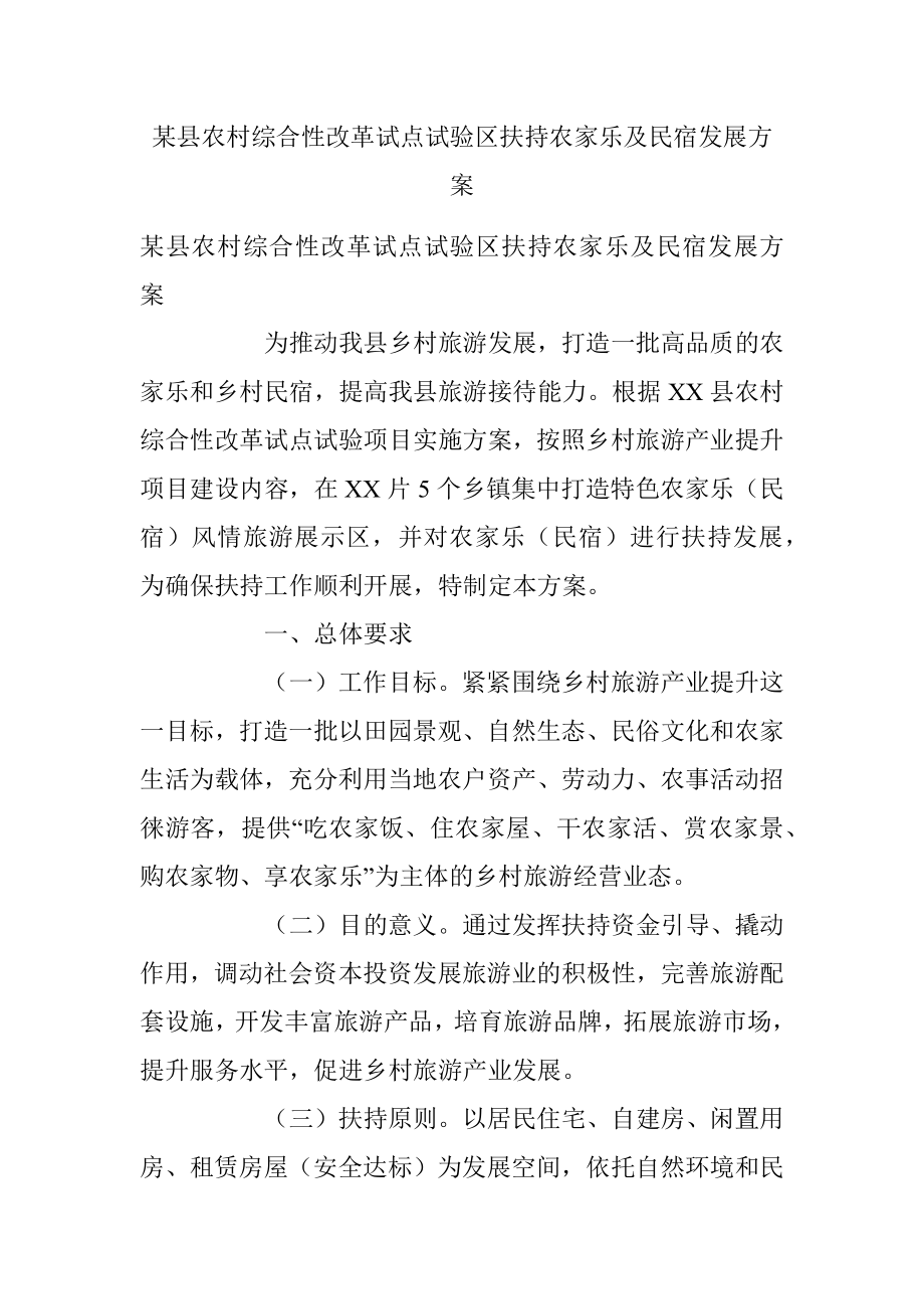 某县农村综合性改革试点试验区扶持农家乐及民宿发展方案.docx_第1页