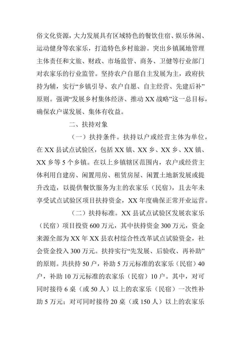 某县农村综合性改革试点试验区扶持农家乐及民宿发展方案.docx_第2页