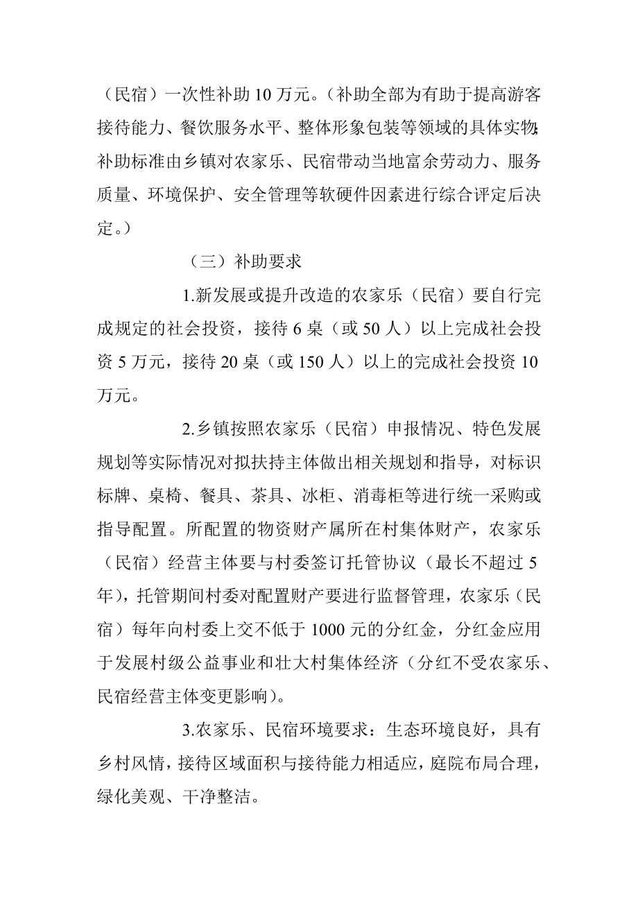 某县农村综合性改革试点试验区扶持农家乐及民宿发展方案.docx_第3页