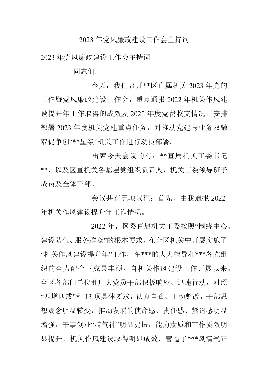 2023年党风廉政建设工作会主持词.docx_第1页