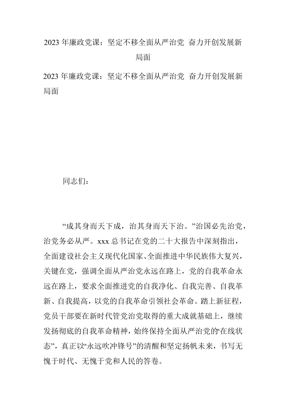 2023年廉政党课：坚定不移全面从严治党 奋力开创发展新局面_1.docx_第1页