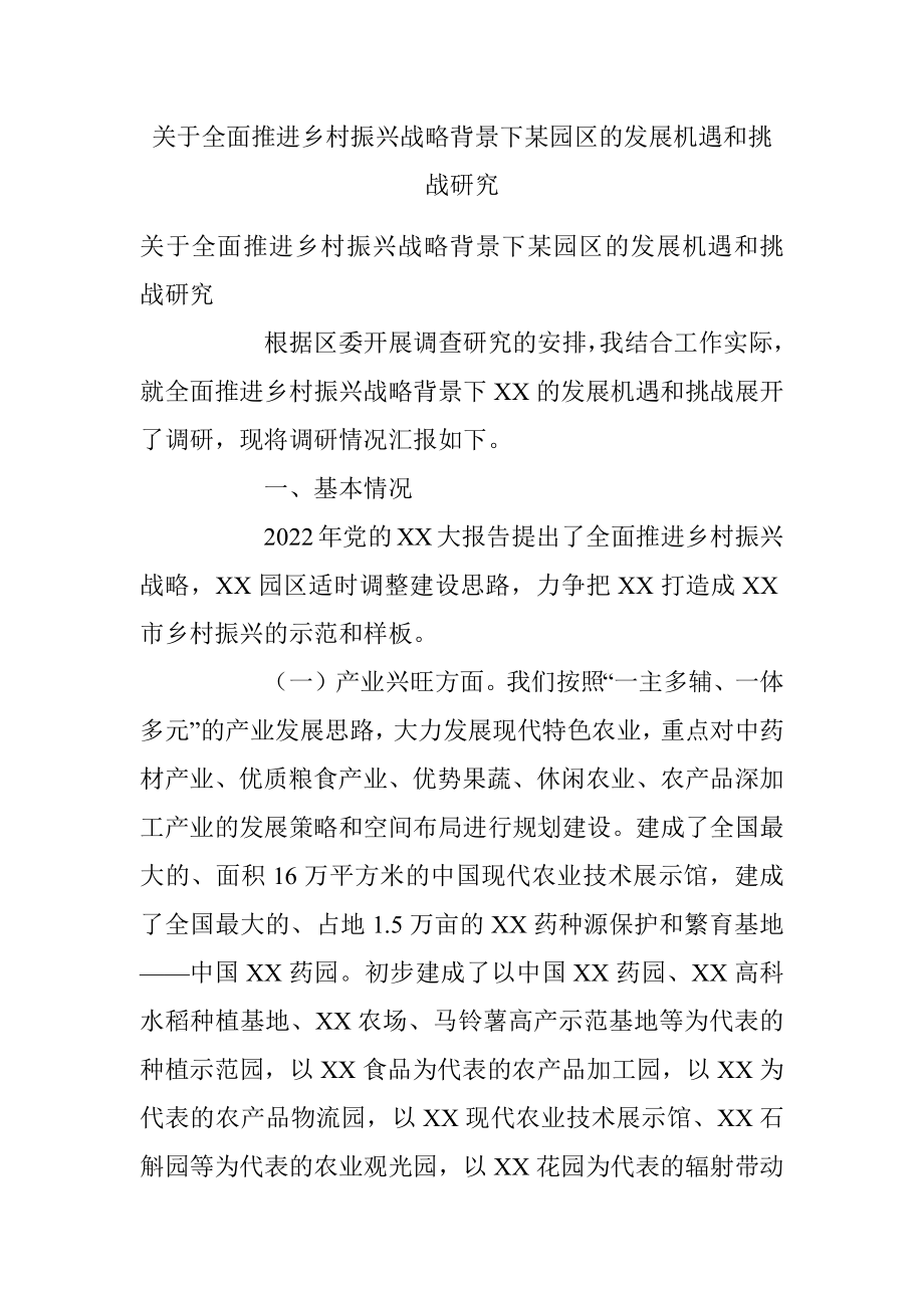 关于全面推进乡村振兴战略背景下某园区的发展机遇和挑战研究.docx_第1页