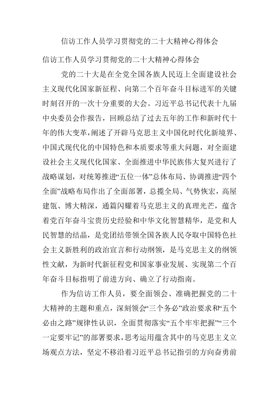 信访工作人员学习贯彻党的二十大精神心得体会.docx_第1页