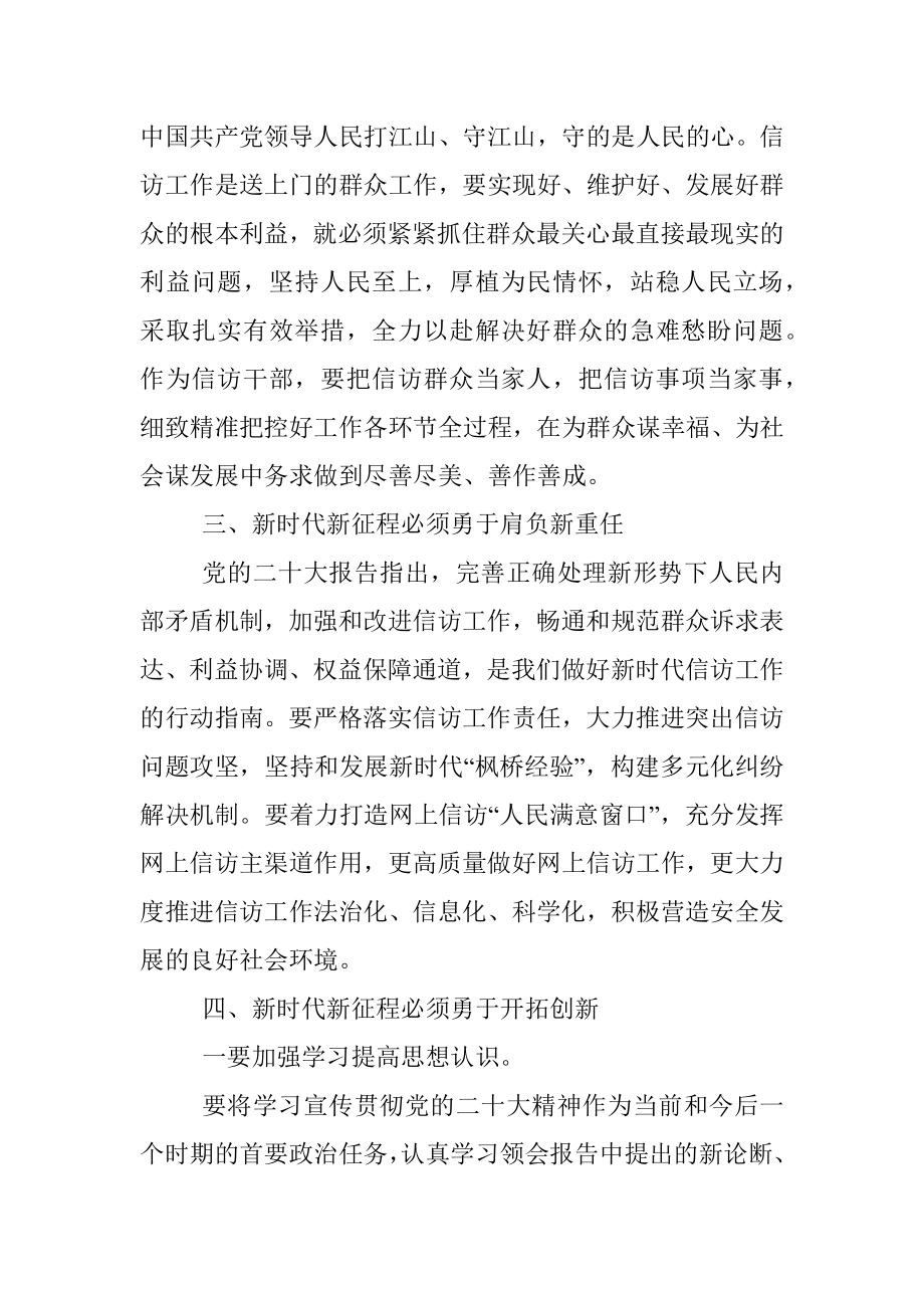 信访工作人员学习贯彻党的二十大精神心得体会.docx_第3页