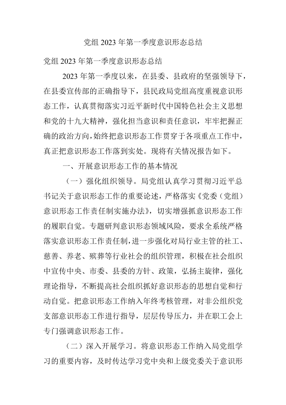 党组2023年第一季度意识形态总结.docx_第1页