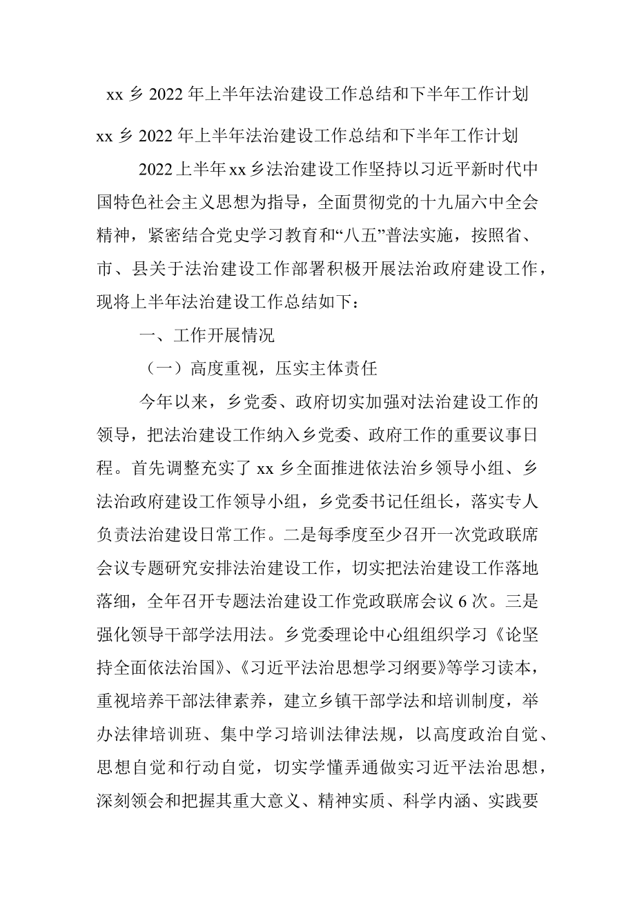 xx乡2022年上半年法治建设工作总结和下半年工作计划.docx_第1页