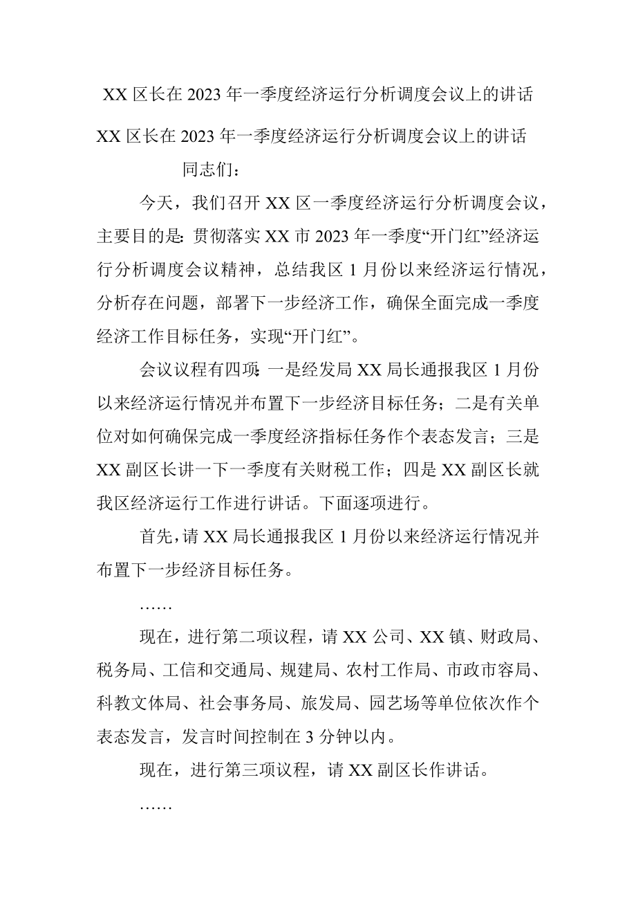 XX区长在2023年一季度经济运行分析调度会议上的讲话.docx_第1页