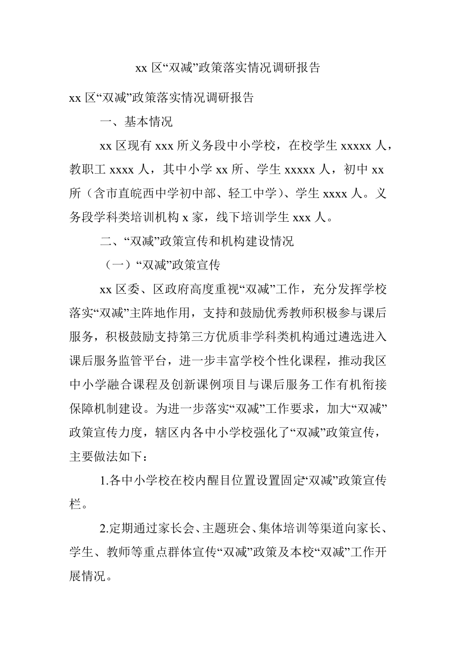 xx区“双减”政策落实情况调研报告.docx_第1页