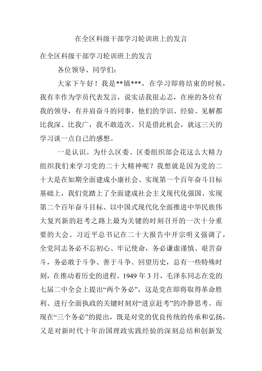 在全区科级干部学习轮训班上的发言.docx_第1页