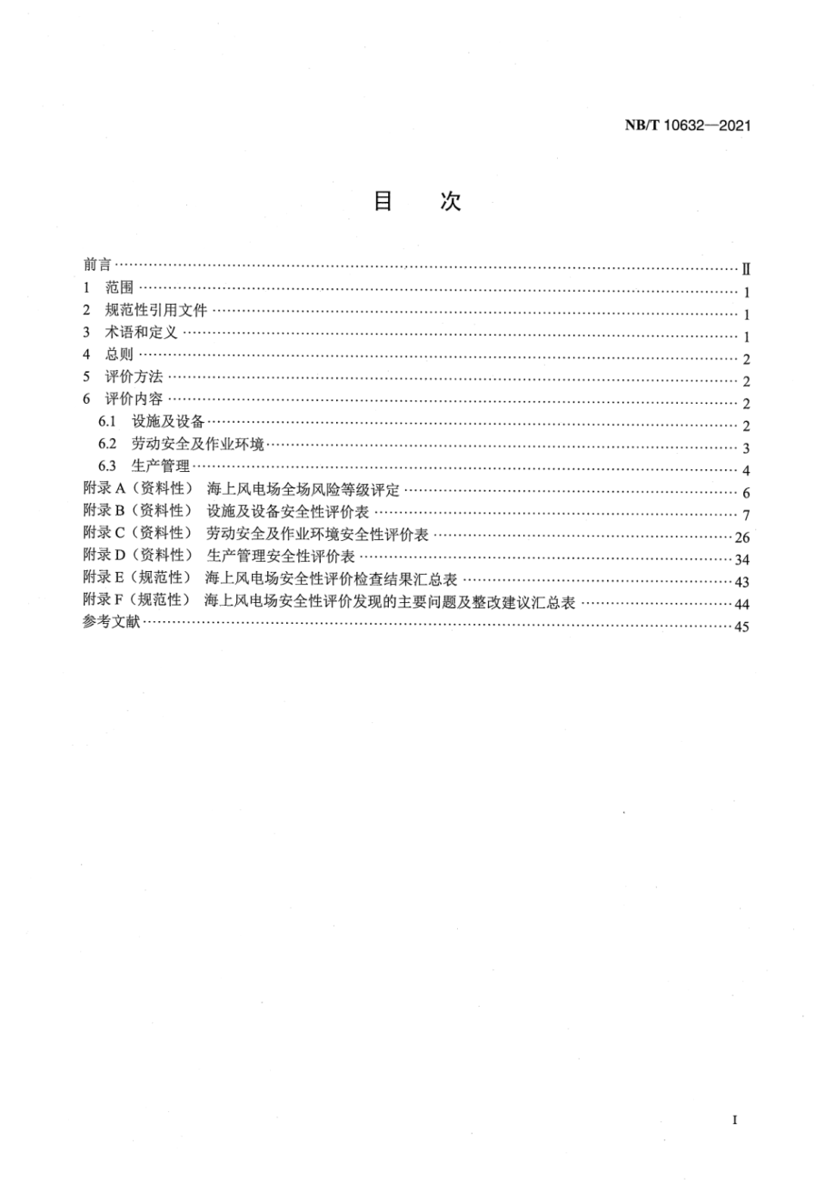 NB∕T 10632-2021 海上风电场安全性评价技术规程.pdf_第2页