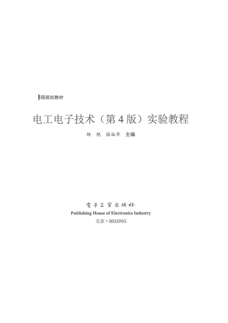 电工电子技术实验教程第4版_杨艳徐淑华主编.pdf_第2页