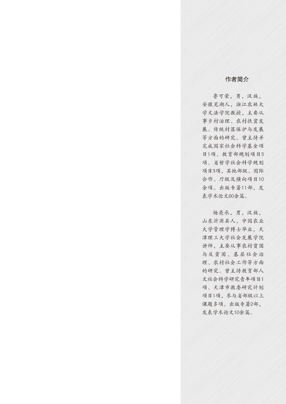 从精准扶贫迈向乡村振兴_鲁可荣；杨亮承.pdf_第2页