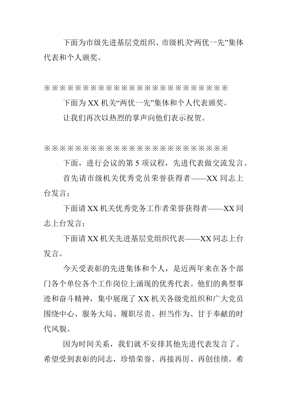 2021年XX机关庆祝七一表彰两优一先大会主持词.docx_第3页