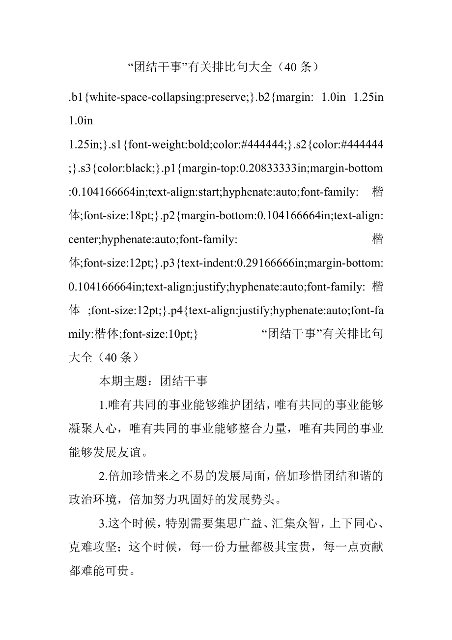 “团结干事”有关排比句大全（40条）.docx_第1页