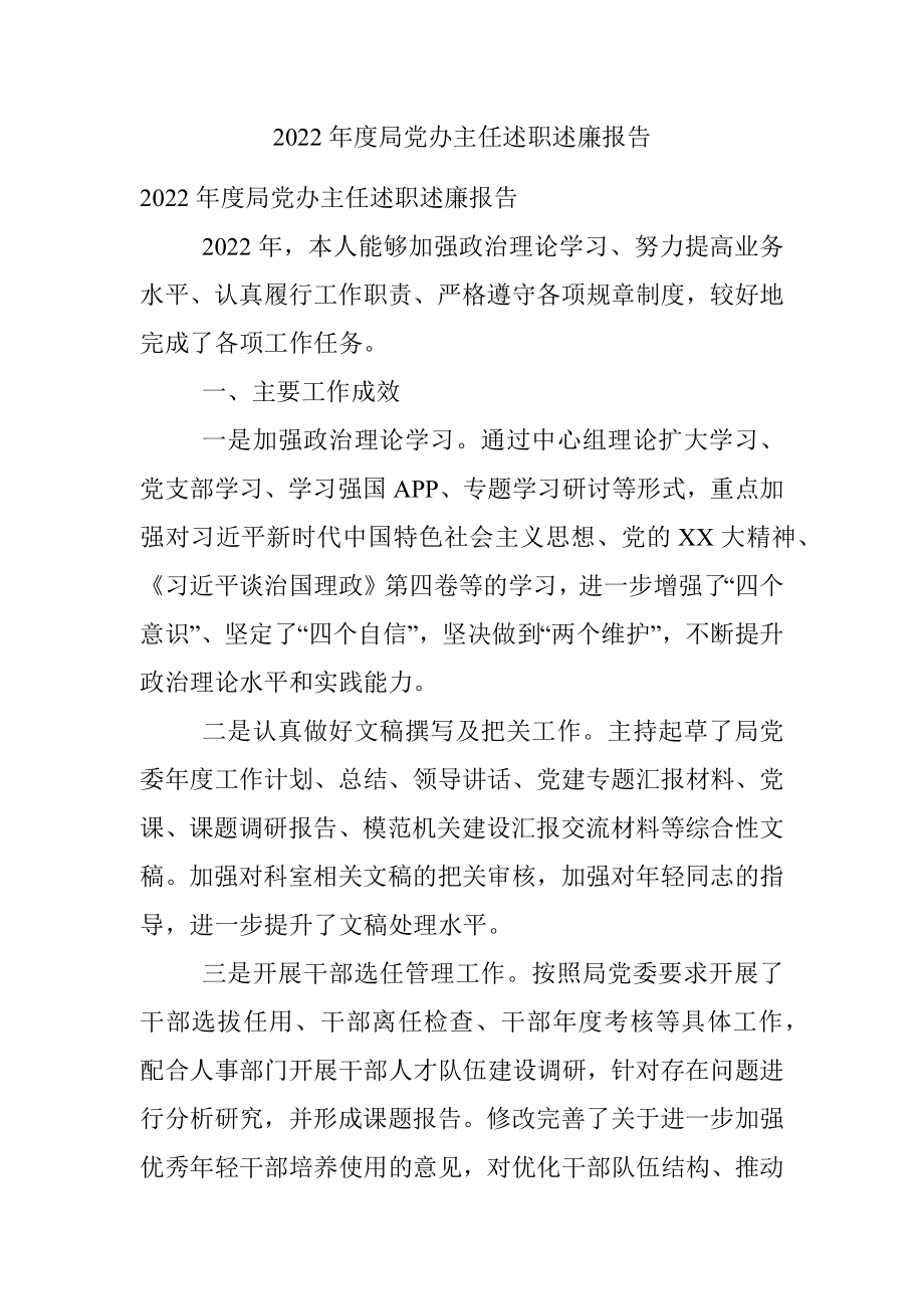 2022年度局党办主任述职述廉报告.docx_第1页