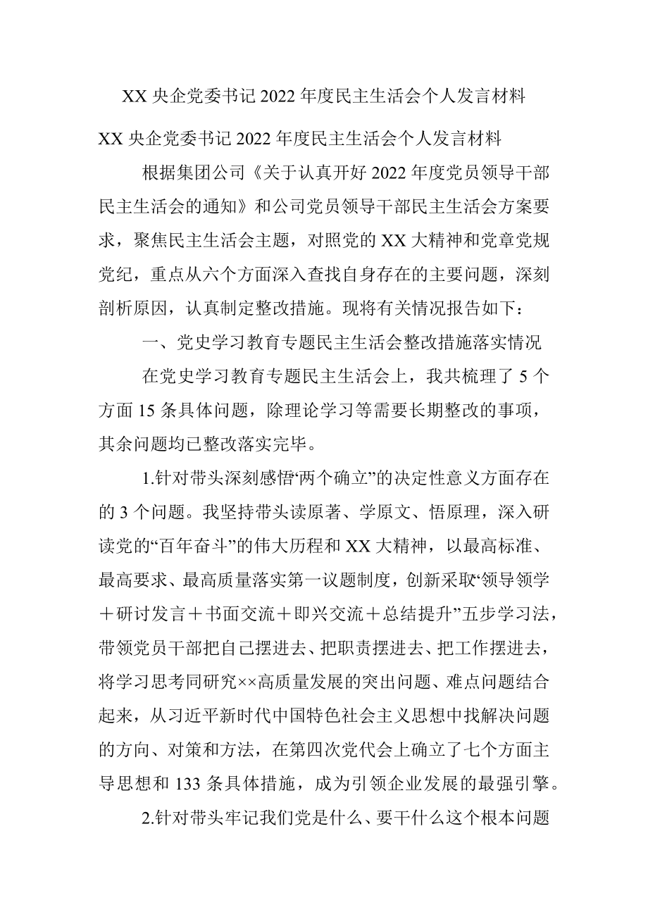 XX央企党委书记2022年度民主生活会个人发言材料.docx_第1页