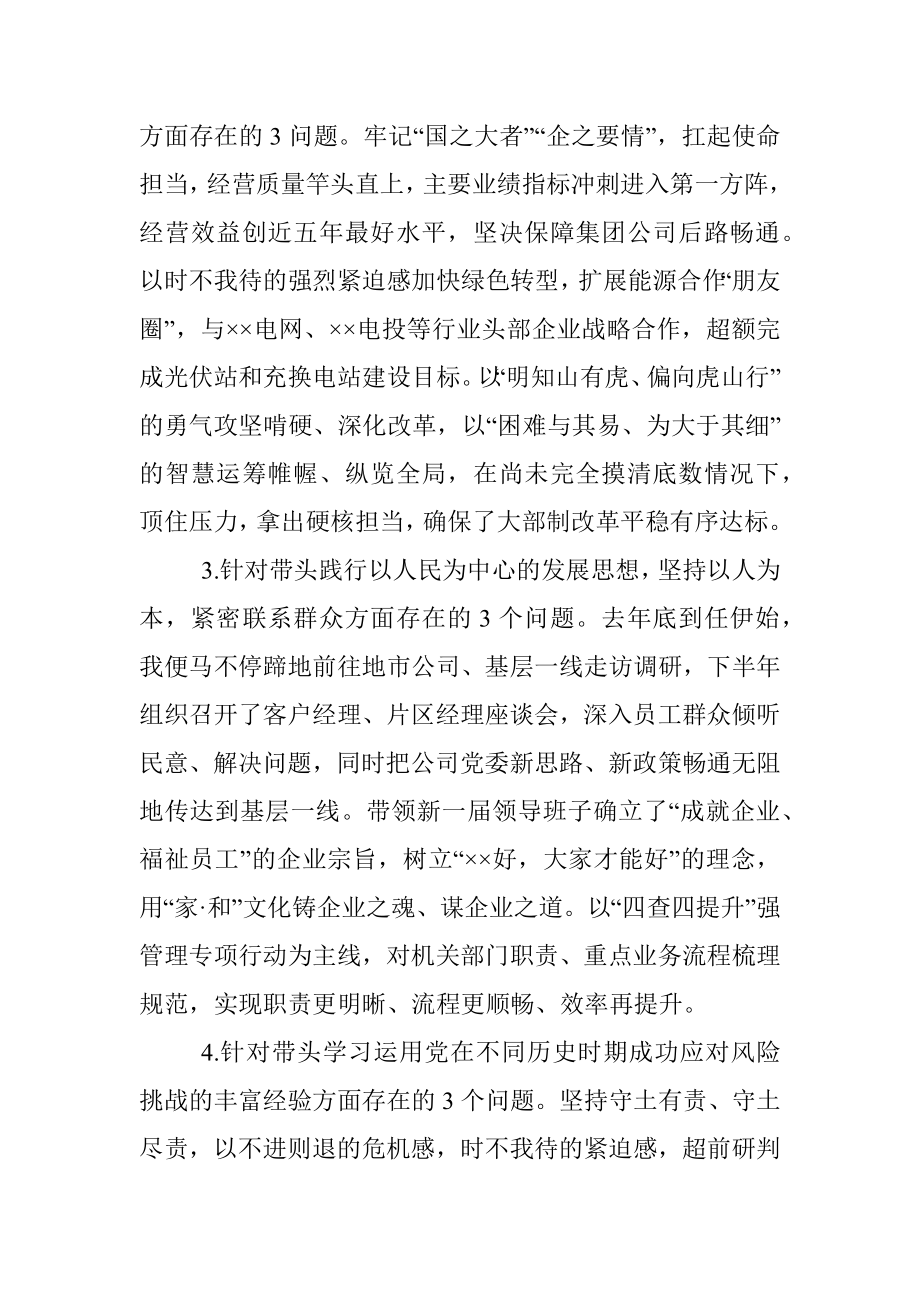 XX央企党委书记2022年度民主生活会个人发言材料.docx_第2页