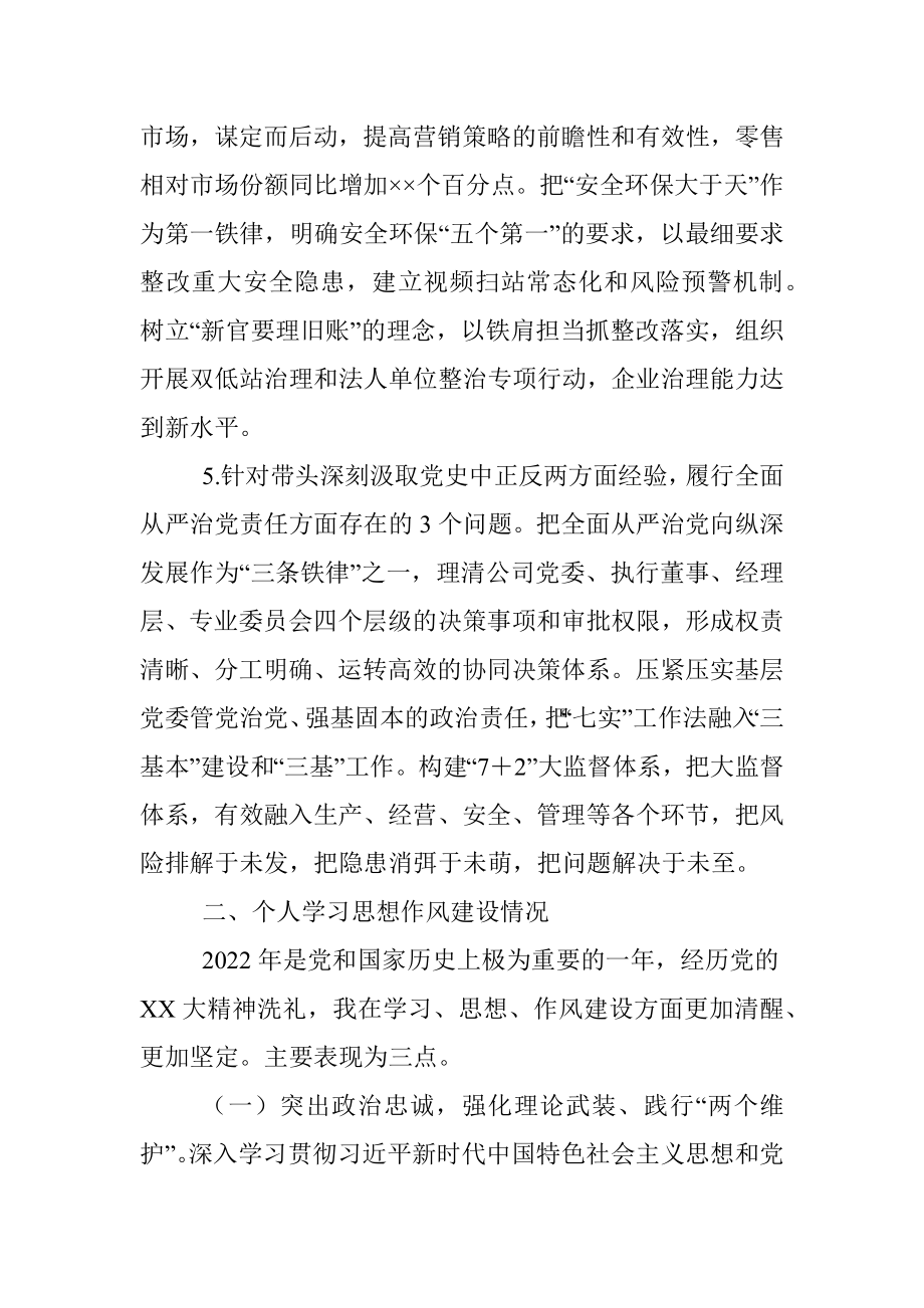 XX央企党委书记2022年度民主生活会个人发言材料.docx_第3页