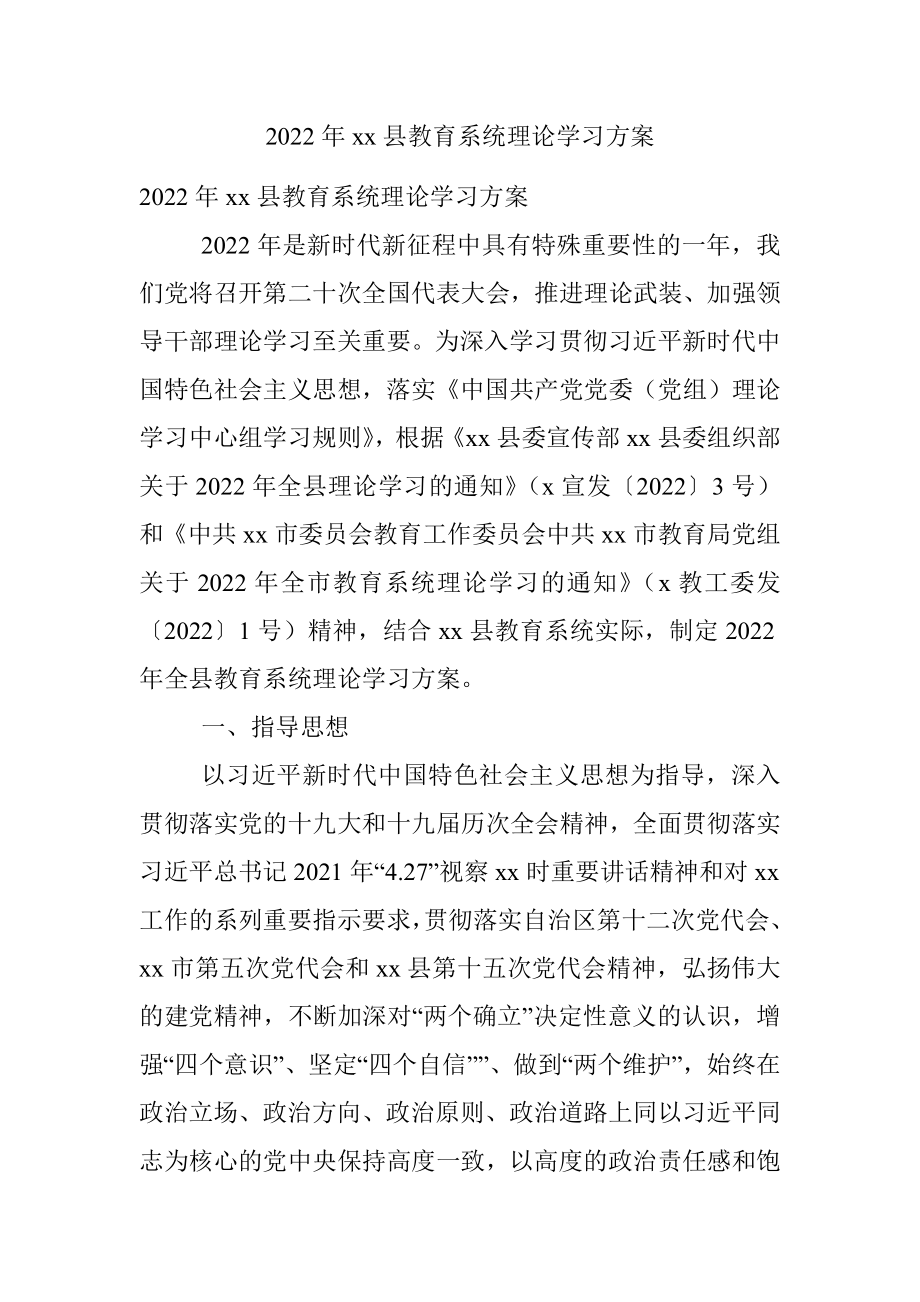 2022年xx县教育系统理论学习方案.docx_第1页