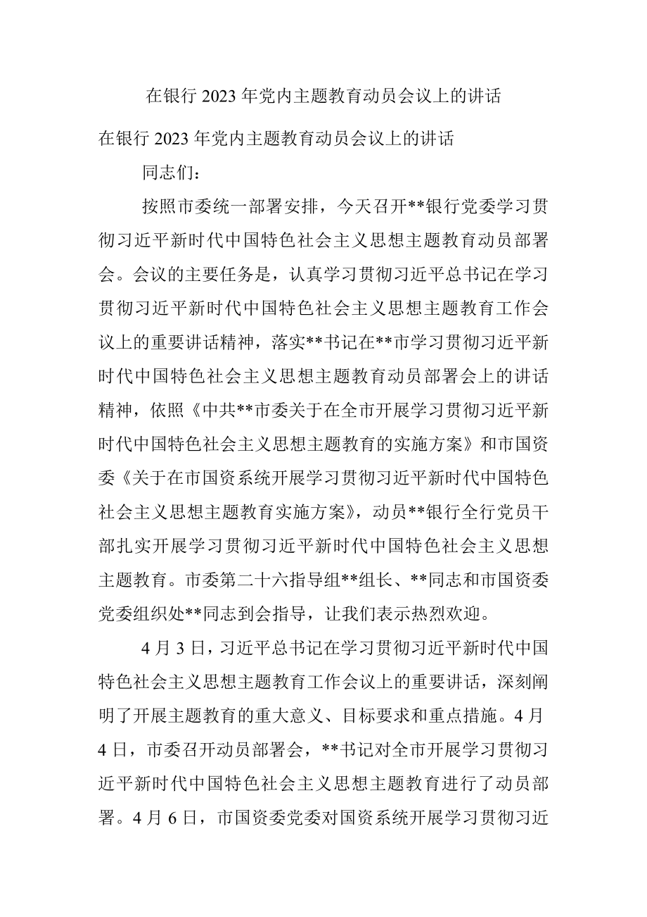 在银行2023年党内主题教育动员会议上的讲话.docx_第1页