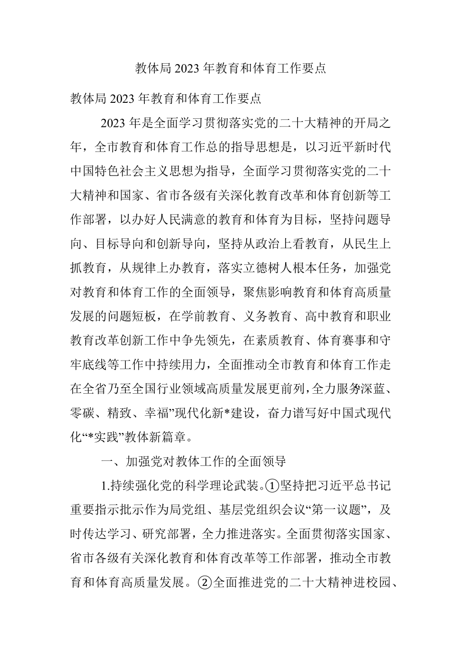 教体局2023年教育和体育工作要点.docx_第1页