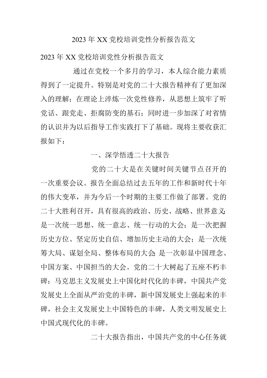 2023年XX党校培训党性分析报告范文.docx_第1页