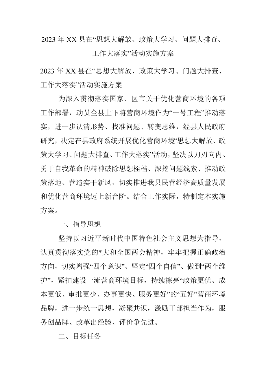 2023年XX县在“思想大解放、政策大学习、问题大排查、工作大落实”活动实施方案.docx_第1页