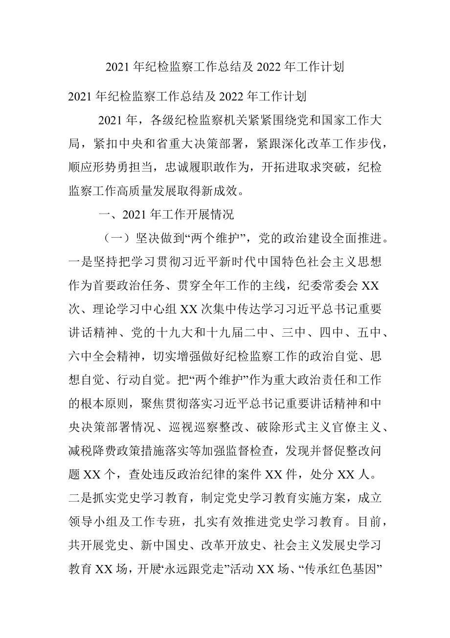 2021年纪检监察工作总结及2022年工作计划.docx_第1页