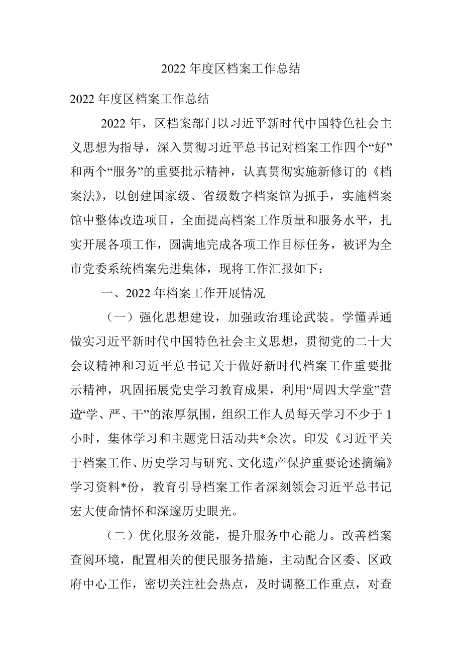 2022年度区档案工作总结.docx_第1页