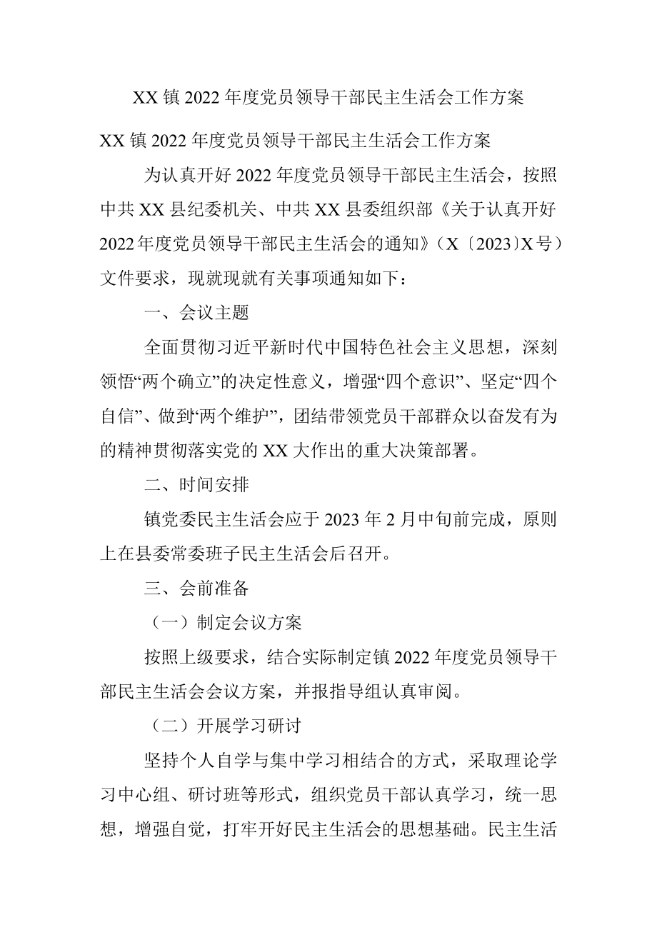 XX镇2022年度党员领导干部民主生活会工作方案.docx_第1页