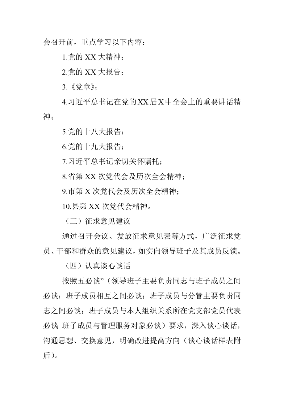 XX镇2022年度党员领导干部民主生活会工作方案.docx_第2页