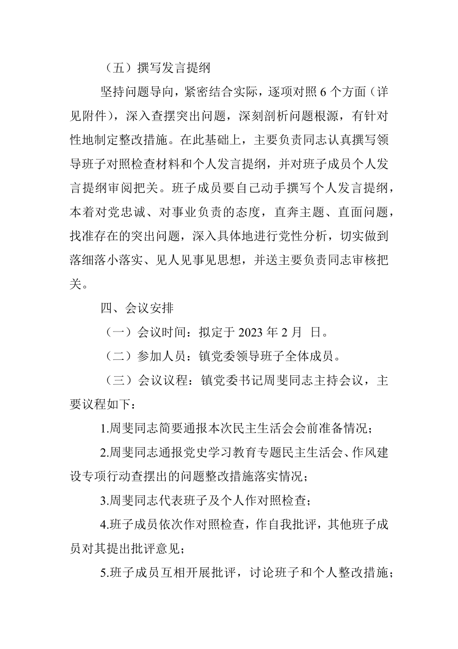 XX镇2022年度党员领导干部民主生活会工作方案.docx_第3页