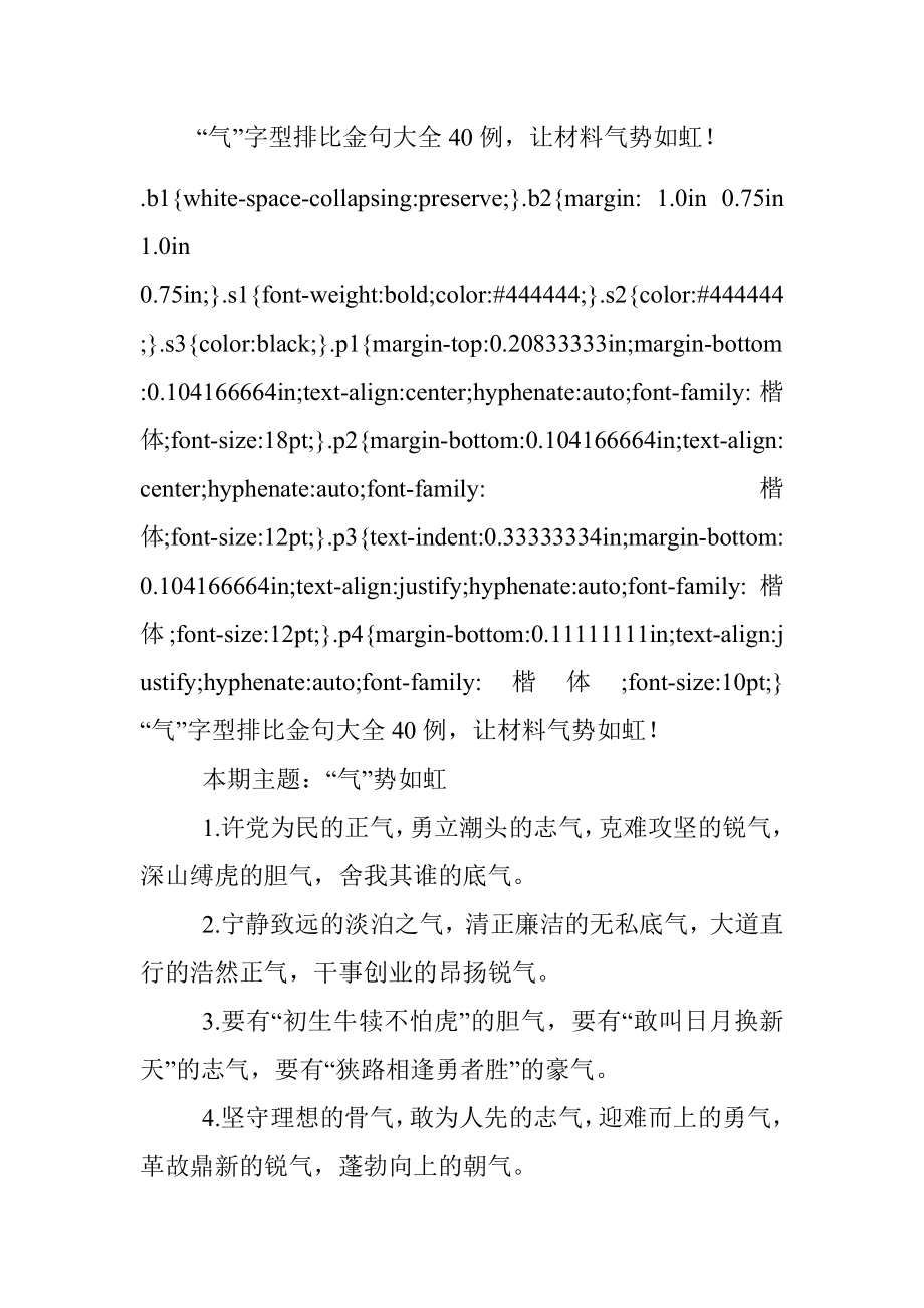 “气”字型排比金句大全40例让材料气势如虹！.docx_第1页