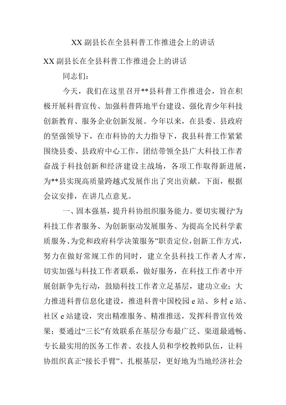 XX副县长在全县科普工作推进会上的讲话.docx_第1页