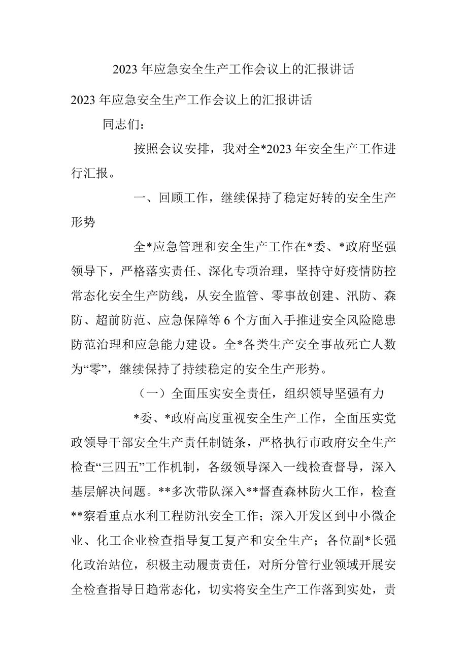 2023年应急安全生产工作会议上的汇报讲话.docx_第1页