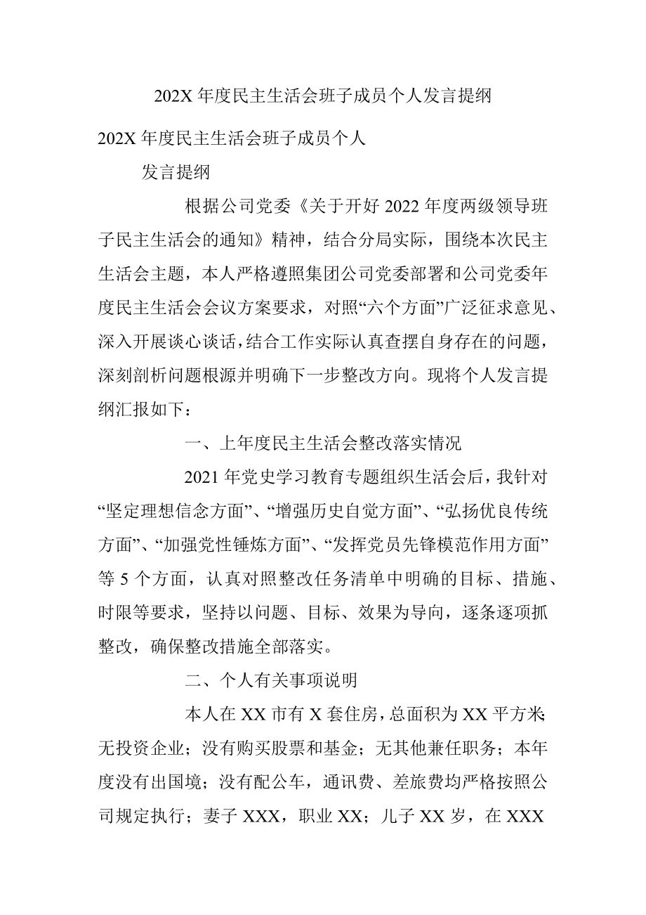 202X年度民主生活会班子成员个人发言提纲.docx_第1页