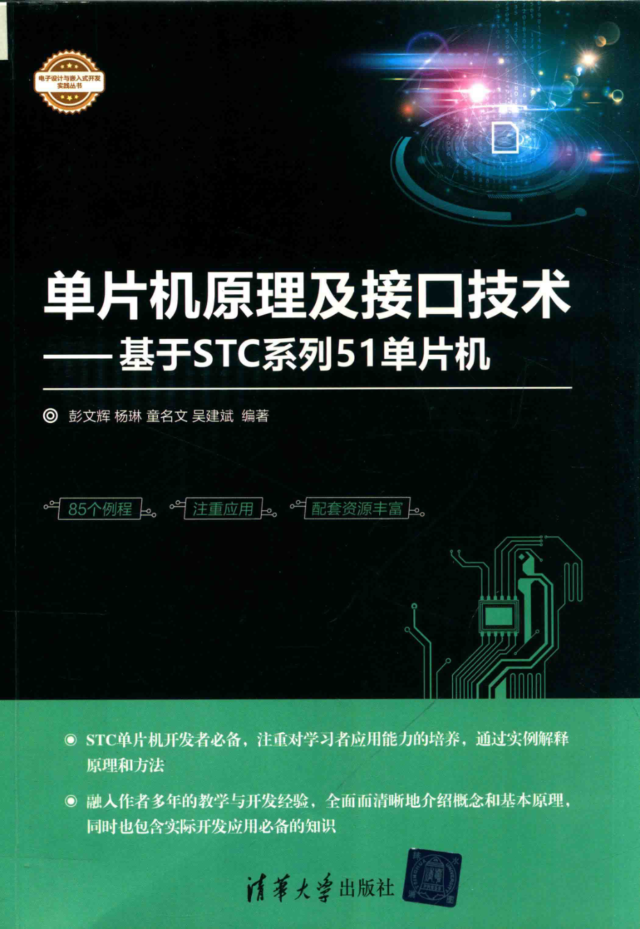 单片机原理及接口技术基于STC系列51单片机_刘星责任编辑；彭文辉杨琳童名文.pdf_第1页