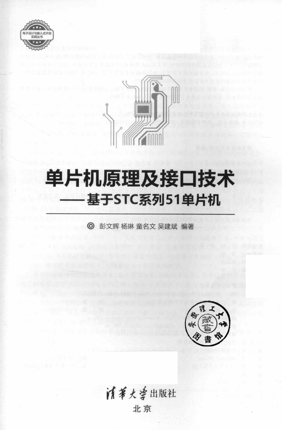 单片机原理及接口技术基于STC系列51单片机_刘星责任编辑；彭文辉杨琳童名文.pdf_第3页