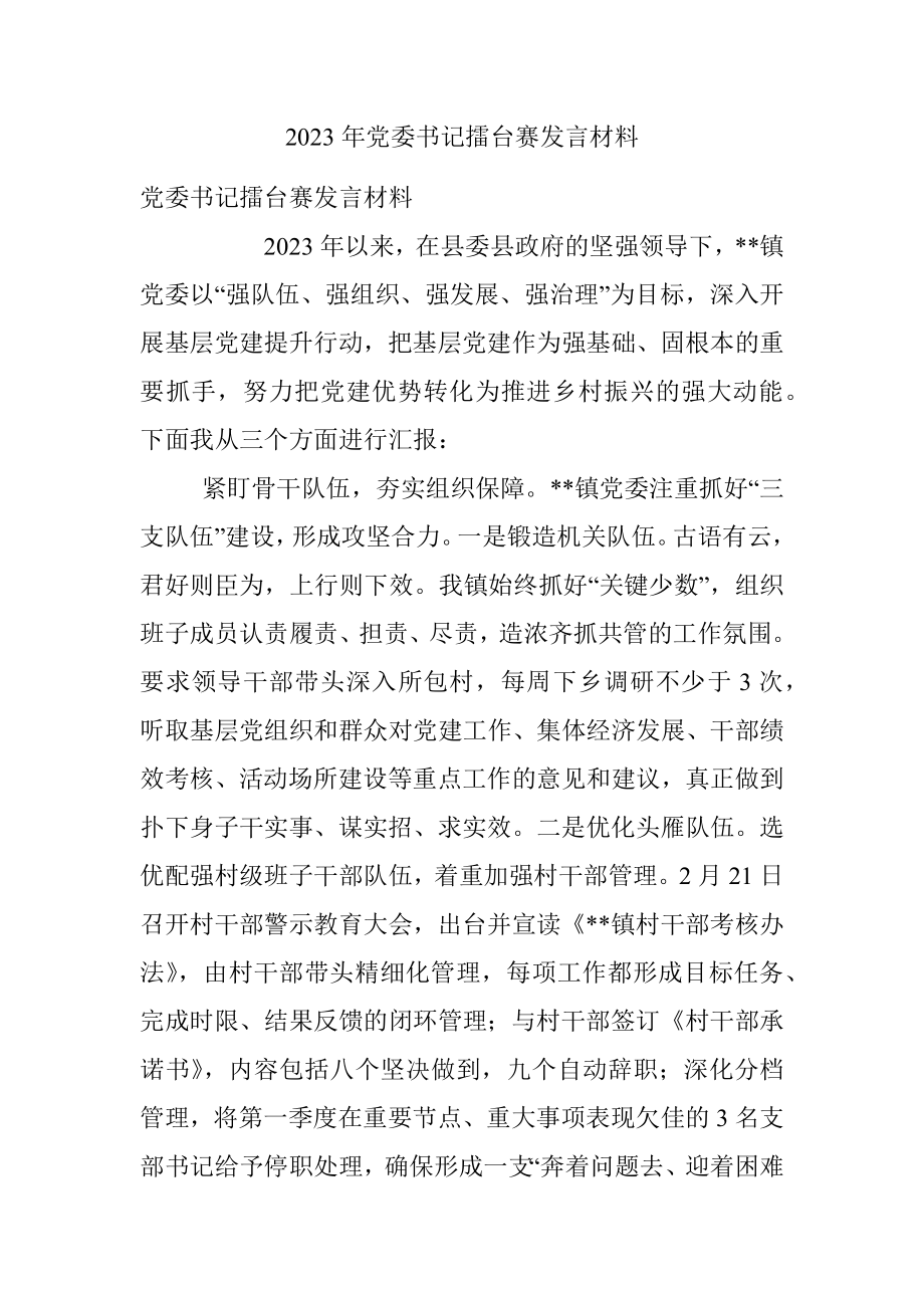 2023年党委书记擂台赛发言材料.docx_第1页